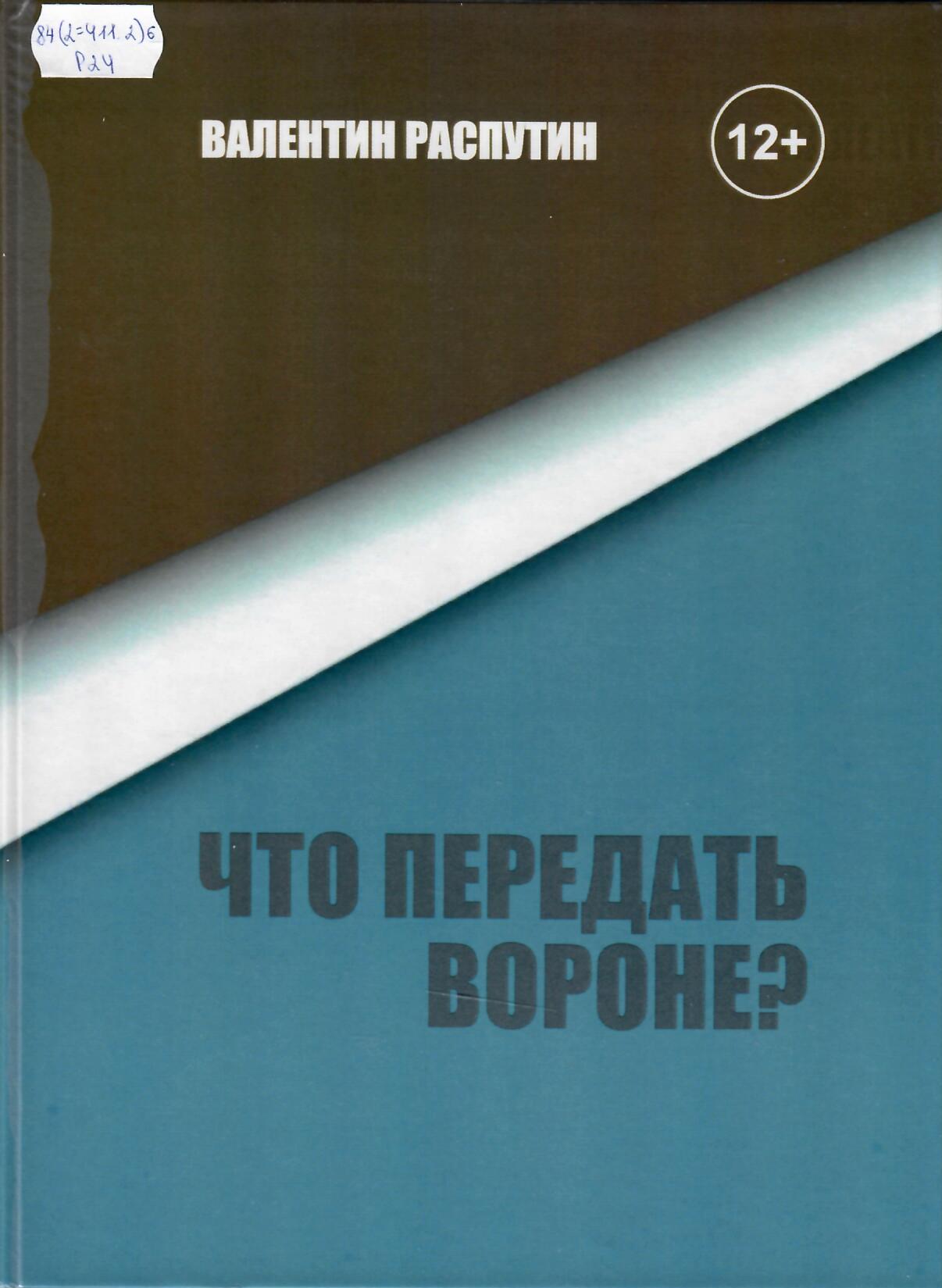 Распутин Валентин Григорьевич. Что передать вороне? | Тобольская районная  централизованная библиотечная система